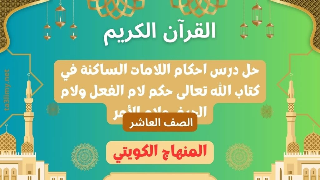 حل درس احكام اللامات الساكنة في كتاب الله تعالى حكم لام الفعل ولام الحرف ولام الأمر للصف العاشر الكويت